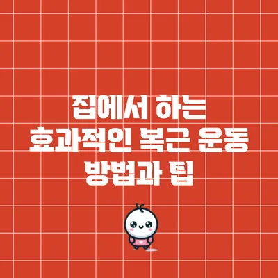 집에서 하는 효과적인 복근 운동 방법과 팁