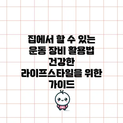 집에서 할 수 있는 운동 장비 활용법: 건강한 라이프스타일을 위한 가이드