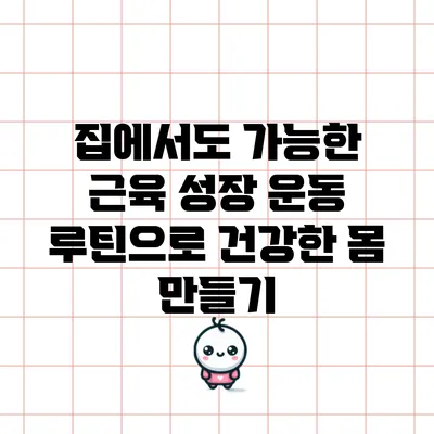 집에서도 가능한 근육 성장 운동 루틴으로 건강한 몸 만들기