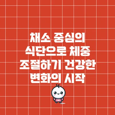 채소 중심의 식단으로 체중 조절하기: 건강한 변화의 시작