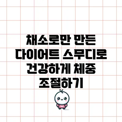 채소로만 만든 다이어트 스무디로 건강하게 체중 조절하기