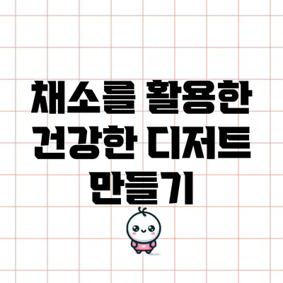 채소를 활용한 건강한 디저트 만들기