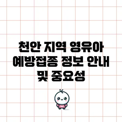 천안 지역 영유아 예방접종 정보 안내 및 중요성