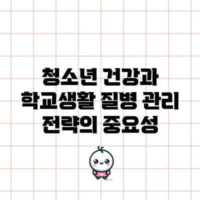 청소년 건강과 학교생활: 질병 관리 전략의 중요성