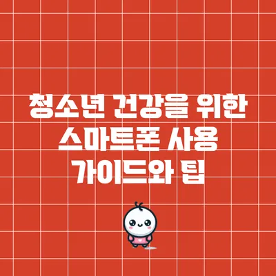 청소년 건강을 위한 스마트폰 사용 가이드와 팁