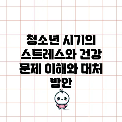 청소년 시기의 스트레스와 건강 문제: 이해와 대처 방안