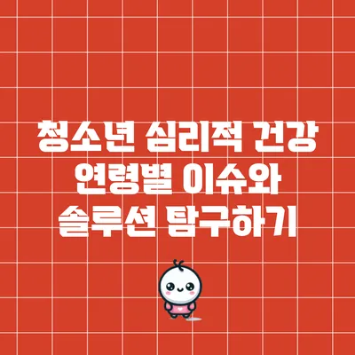 청소년 심리적 건강: 연령별 이슈와 솔루션 탐구하기