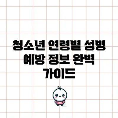 청소년 연령별 성병 예방 정보: 완벽 가이드