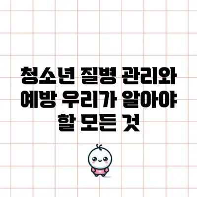 청소년 질병 관리와 예방: 우리가 알아야 할 모든 것