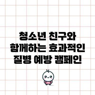 청소년 친구와 함께하는 효과적인 질병 예방 캠페인
