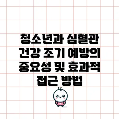 청소년과 심혈관 건강: 조기 예방의 중요성 및 효과적 접근 방법