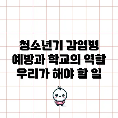 청소년기 감염병 예방과 학교의 역할: 우리가 해야 할 일