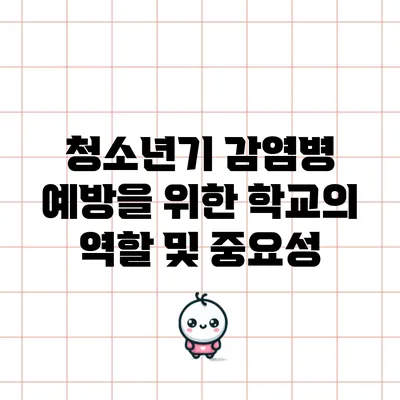 청소년기 감염병 예방을 위한 학교의 역할 및 중요성