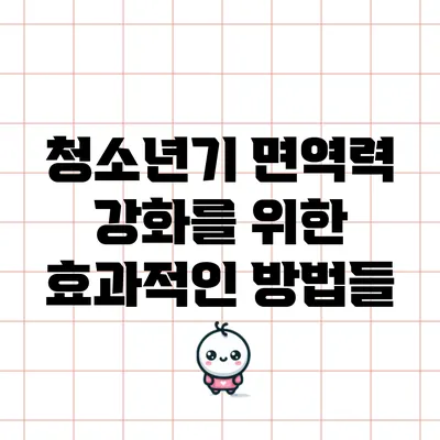 청소년기 면역력 강화를 위한 효과적인 방법들