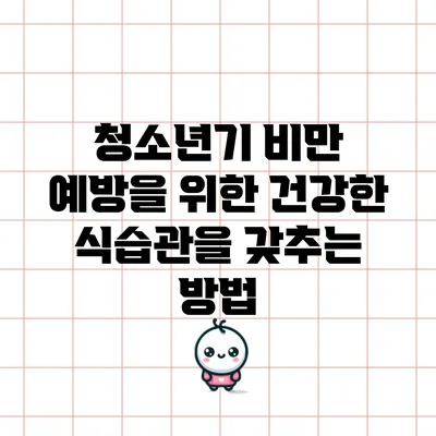 청소년기 비만 예방을 위한 건강한 식습관을 갖추는 방법