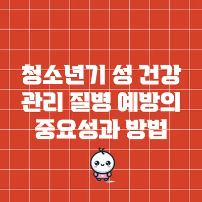 청소년기 성 건강 관리: 질병 예방의 중요성과 방법