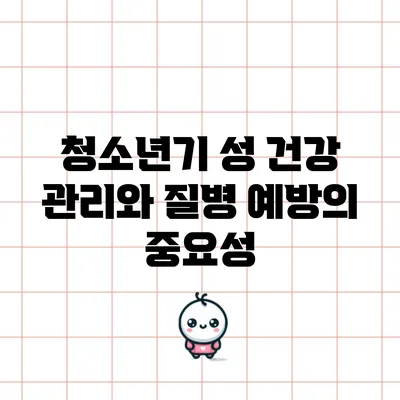 청소년기 성 건강 관리와 질병 예방의 중요성
