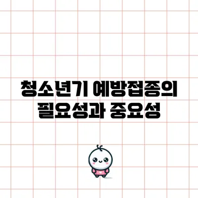 청소년기 예방접종의 필요성과 중요성