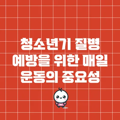청소년기 질병 예방을 위한 매일 운동의 중요성