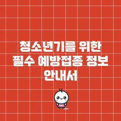 청소년기를 위한 필수 예방접종 정보 안내서