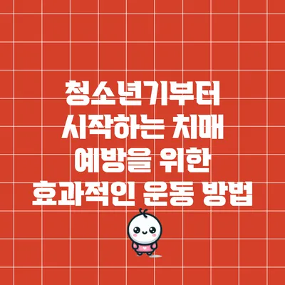 청소년기부터 시작하는 치매 예방을 위한 효과적인 운동 방법