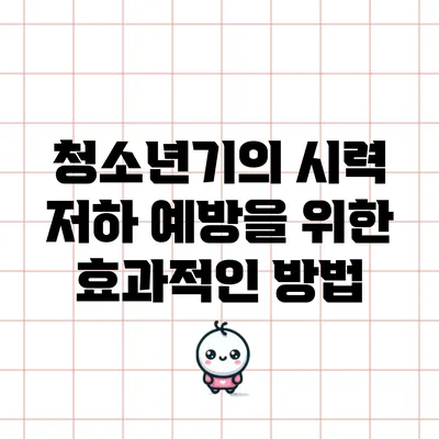 청소년기의 시력 저하 예방을 위한 효과적인 방법