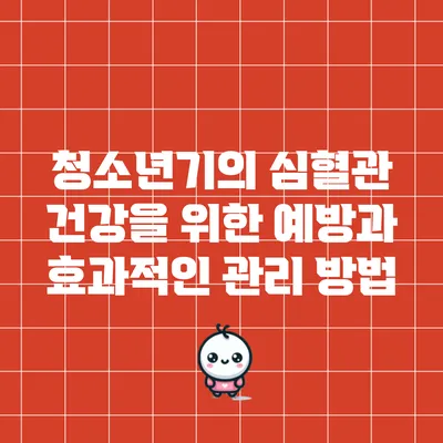 청소년기의 심혈관 건강을 위한 예방과 효과적인 관리 방법
