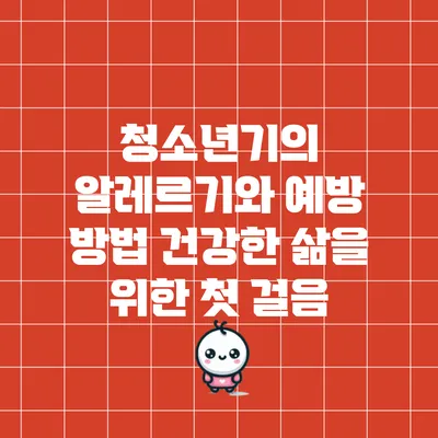 청소년기의 알레르기와 예방 방법: 건강한 삶을 위한 첫 걸음