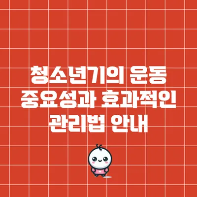 청소년기의 운동 중요성과 효과적인 관리법 안내