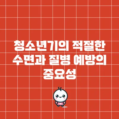 청소년기의 적절한 수면과 질병 예방의 중요성