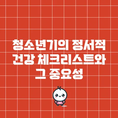 청소년기의 정서적 건강 체크리스트와 그 중요성