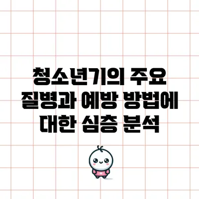 청소년기의 주요 질병과 예방 방법에 대한 심층 분석