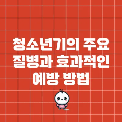 청소년기의 주요 질병과 효과적인 예방 방법