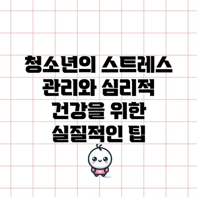 청소년의 스트레스 관리와 심리적 건강을 위한 실질적인 팁