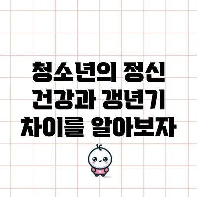 청소년의 정신 건강과 갱년기 차이를 알아보자