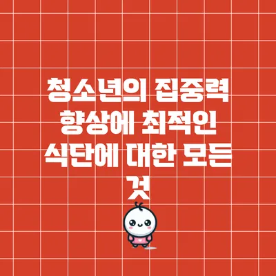청소년의 집중력 향상에 최적인 식단에 대한 모든 것