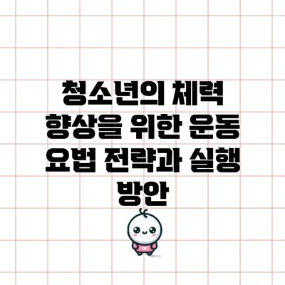 청소년의 체력 향상을 위한 운동 요법 전략과 실행 방안