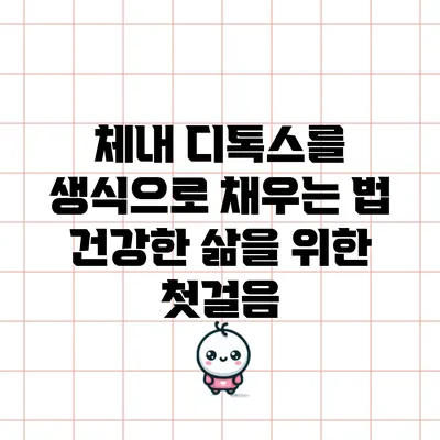 체내 디톡스를 생식으로 채우는 법: 건강한 삶을 위한 첫걸음