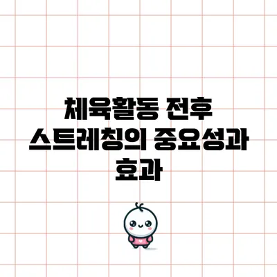 체육활동 전후 스트레칭의 중요성과 효과