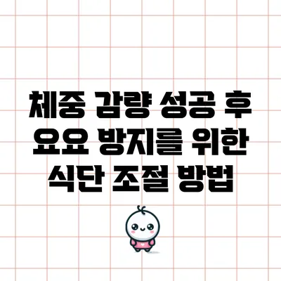 체중 감량 성공 후 요요 방지를 위한 식단 조절 방법