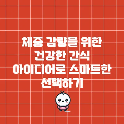 체중 감량을 위한 건강한 간식 아이디어로 스마트한 선택하기
