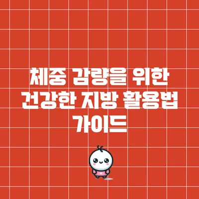 체중 감량을 위한 건강한 지방 활용법 가이드