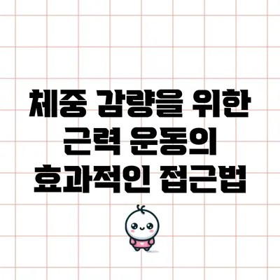 체중 감량을 위한 근력 운동의 효과적인 접근법