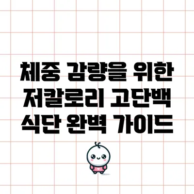 체중 감량을 위한 저칼로리 고단백 식단 완벽 가이드
