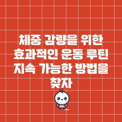 체중 감량을 위한 효과적인 운동 루틴: 지속 가능한 방법을 찾자