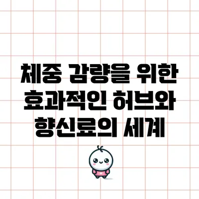 체중 감량을 위한 효과적인 허브와 향신료의 세계