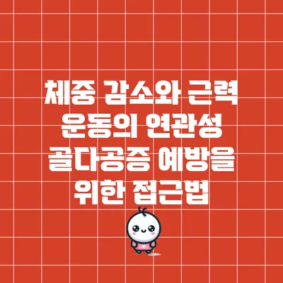 체중 감소와 근력 운동의 연관성: 골다공증 예방을 위한 접근법