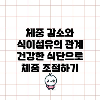 체중 감소와 식이섬유의 관계: 건강한 식단으로 체중 조절하기