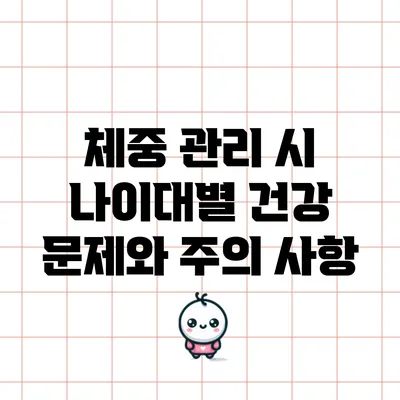 체중 관리 시 나이대별 건강 문제와 주의 사항