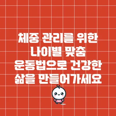 체중 관리를 위한 나이별 맞춤 운동법으로 건강한 삶을 만들어가세요